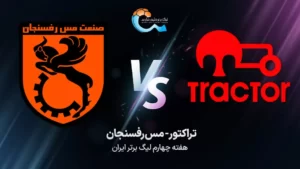 پخش زنده تراکتور و مس رفسنجان - دوشنبه 6 شهریور 1402