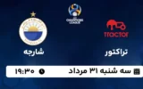 پخش زنده فوتبال تراکتور و شارجه - امروز سه شنبه 31 مرداد 1402
