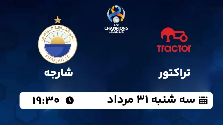 پخش زنده فوتبال تراکتور و شارجه - امروز سه شنبه 31 مرداد 1402
