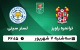 پخش زنده فوتبال ترنمره و لستر سیتی - سه شنبه 7 شهریور 1402