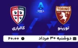 پخش زنده تورینو و کالیاری - امروز دوشنبه 30 مرداد 1402