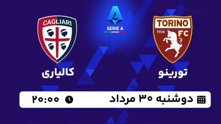 پخش زنده تورینو و کالیاری - امروز دوشنبه 30 مرداد 1402