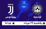 پخش زنده اودینزه و یوونتوس - امروز یکشنبه 29 مرداد 1402