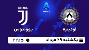 پخش زنده اودینزه و یوونتوس - امروز یکشنبه 29 مرداد 1402