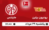 پخش زنده فوتبال یونیون برلین و ماینتس - یکشنبه 29 مرداد 1402