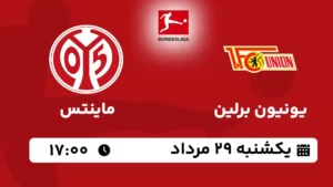 پخش زنده فوتبال یونیون برلین و ماینتس - یکشنبه 29 مرداد 1402