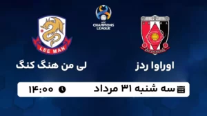 پخش زنده فوتبال اوراوا ردز و لی من هنگ کنگ - امروز سه شنبه 31 مرداد 1402