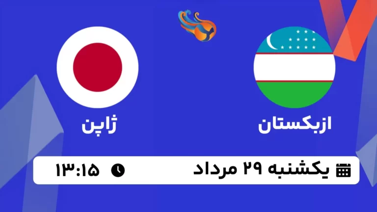 پخش زنده والیبال ازبکستان و ژاپن - امروز یکشنبه 14 مرداد 1402