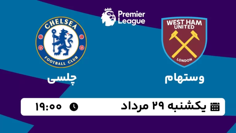 پخش زنده وستهام و چلسی - یکشنبه 29 مرداد 1402