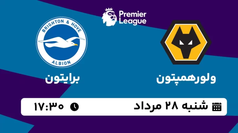 پخش زنده ولورهمپتون و برایتون - شنبه 28 مرداد 1402