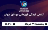 پخش زنده کشتی فرنگی قهرمانی جوانان جهان - یکشنبه 29 مرداد 1402