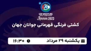 پخش زنده کشتی فرنگی قهرمانی جوانان جهان - یکشنبه 29 مرداد 1402
