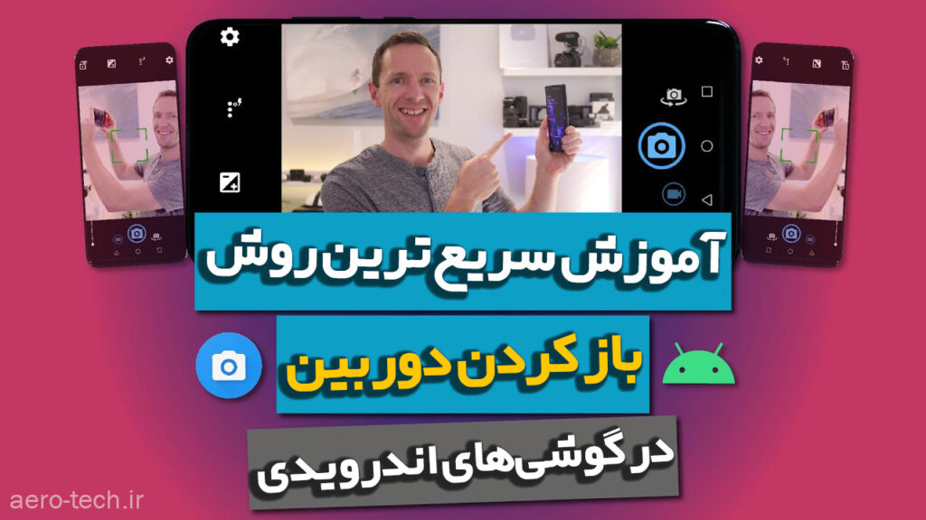 آموزش سریع‌ ترین روش باز کردن دوربین در گوشی‌های اندرویدی