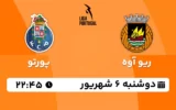 پخش زنده ریو آوه و پورتو - امروز دوشنبه 6 شهریور 1402