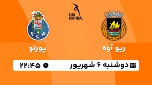 پخش زنده ریو آوه و پورتو - امروز دوشنبه 6 شهریور 1402