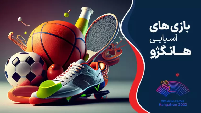 بازی های آسیایی 2022 - هانگژو