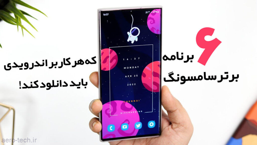 6 برنامه برتر سامسونگ که هر کاربر اندرویدی باید دانلود کند!