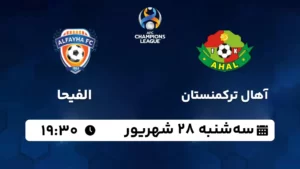 پخش زنده آهال ترکمنستان و الفیحا - امروز سه شنبه 28 شهریور 1402