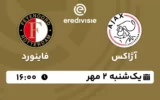 پخش زنده فوتبال آژاکس و فاینورد - یکشنبه 2 مهر 1402