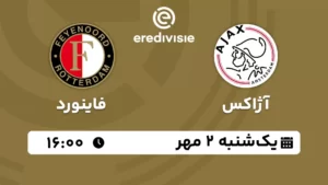پخش زنده فوتبال آژاکس و فاینورد - یکشنبه 2 مهر 1402