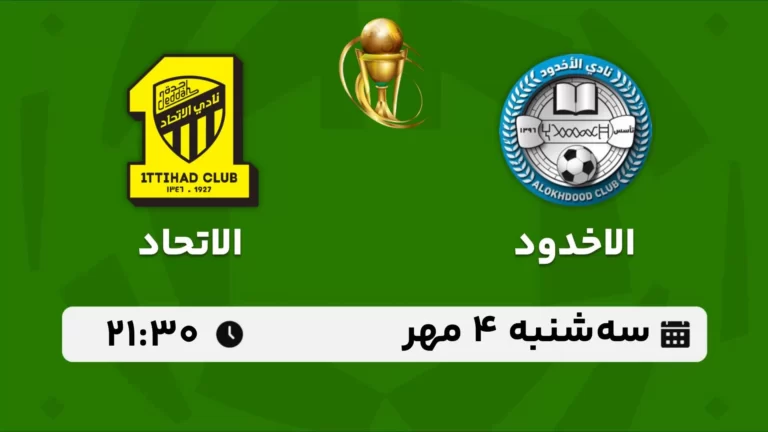 پخش زنده فوتبال الاخدود و الاتحاد - سه شنبه 4 مهر 1402