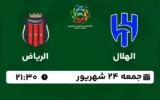 پخش زنده فوتبال الهلال و الریاض - امروز جمعه 24 شهریور 1402