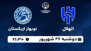 پخش زنده الهلال و نوبهار ازبکستان - امروز دوشنبه 27 شهریور 1402