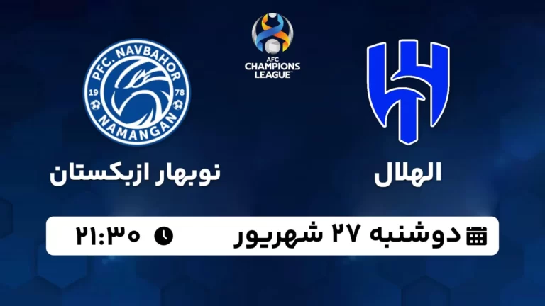 پخش زنده الهلال و نوبهار ازبکستان - امروز دوشنبه 27 شهریور 1402