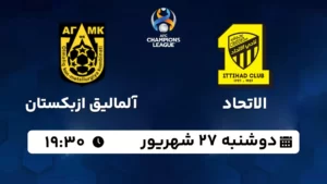 پخش زنده الاتحاد و آلمالیق ازبکستان - امروز دوشنبه 27 شهریور 1402