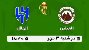 پخش زنده الجبلین و الهلال - دوشنبه 3 مهر 1402