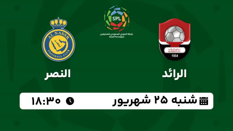 پخش زنده فوتبال الرائد و النصر - امروز شنبه 25 شهریور 1402