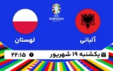پخش زنده فوتبال آلبانی و لهستان - امروز یکشنبه 19 شهریور 1402