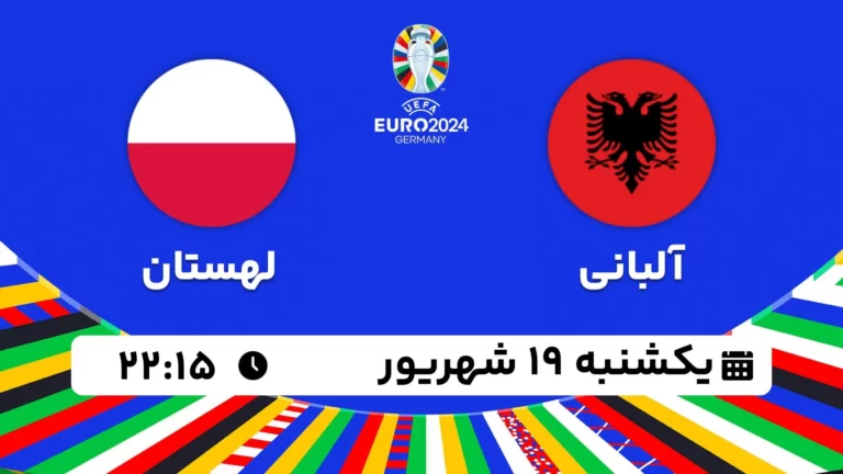 پخش زنده فوتبال آلبانی و لهستان - امروز یکشنبه 19 شهریور 1402