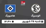 پخش زنده فوتبال الوسبرگ و هامبورگ - امروز شنبه 25 شهریور 1402