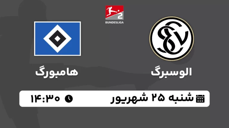 پخش زنده فوتبال الوسبرگ و هامبورگ - امروز شنبه 25 شهریور 1402