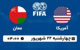 پخش زنده فوتبال آمریکا و عمان - امروز چهارشنبه 22 شهریور 1402