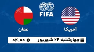 پخش زنده فوتبال آمریکا و عمان - امروز چهارشنبه 22 شهریور 1402