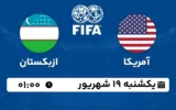 پخش زنده فوتبال آمریکا و ازبکستان - امروز یکشنبه 19 شهریور 1402