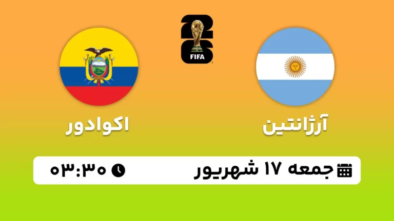 پخش زنده فوتبال آرژانتین و اکوادور - امروز جمعه 17 شهریور ۱۴۰۲