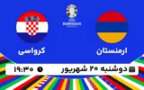 پخش زنده فوتبال ارمنستان و کرواسی - امروز دوشنبه 20 شهریور 1402