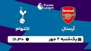 پخش زنده آرسنال و تاتنهام - یکشنبه 2 مهر 1402