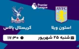 پخش زنده فوتبال استون ویلا و کریستال پالاس - شنبه 25 شهریور 1402