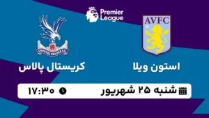 پخش زنده فوتبال استون ویلا و کریستال پالاس - شنبه 25 شهریور 1402