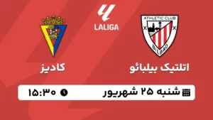 پخش زنده فوتبال اتلتیک بیلبائو و کادیز - شنبه 25 شهریور 1402