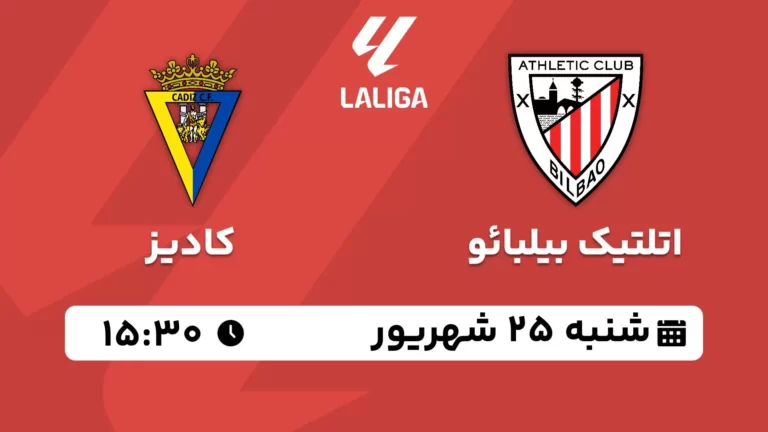 پخش زنده فوتبال اتلتیک بیلبائو و کادیز - شنبه 25 شهریور 1402