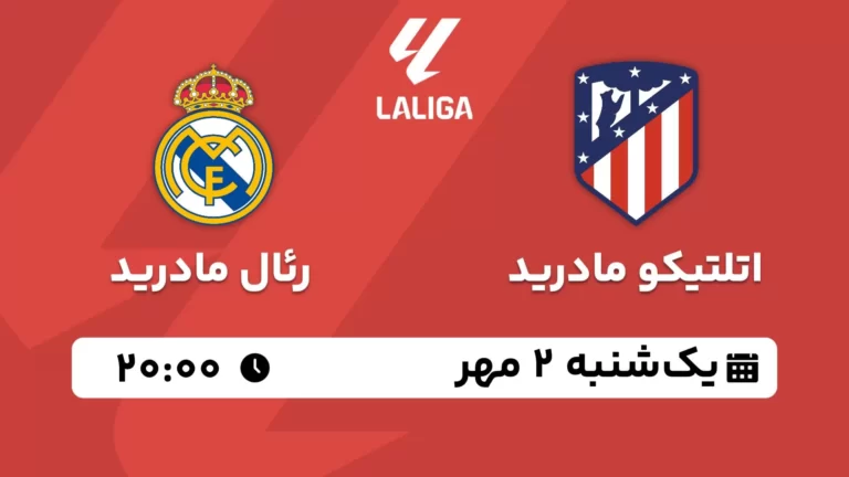 پخش زنده اتلتیکو مادرید و رئال مادرید - یکشنبه 2 مهر 1402