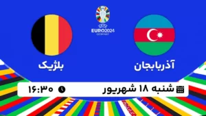 پخش زنده فوتبال آذربایجان و بلژیک - امروز شنبه 18 شهریور 1402