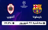 پخش زنده بارسلونا و آنتورپ - سه شنبه 28 شهریور 1402