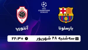 پخش زنده بارسلونا و آنتورپ - سه شنبه 28 شهریور 1402