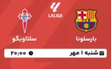 پخش زنده بارسلونا و سلتاویگو - شنبه 1 مهر 1402
